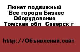 Люнет подвижный . - Все города Бизнес » Оборудование   . Томская обл.,Северск г.